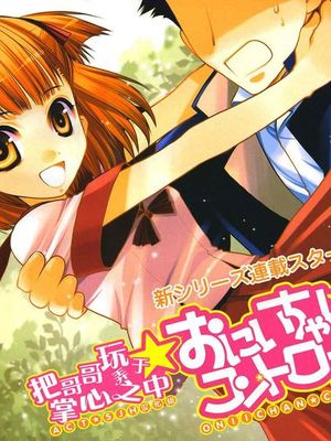 把哥哥玩弄于掌心中