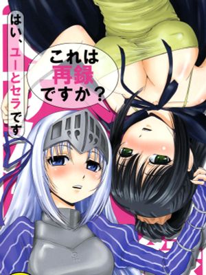 (COMIC1☆5) これは再録ですか？はい、ユーとセラです (これはゾンビですか？)