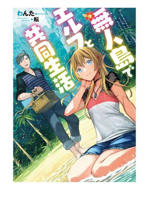 无人岛上与精灵的共同生活漫画阅读