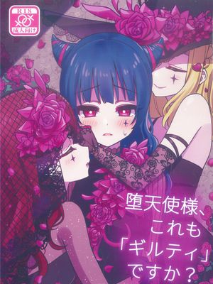 堕天使様、これも「ギルティ 」ですか