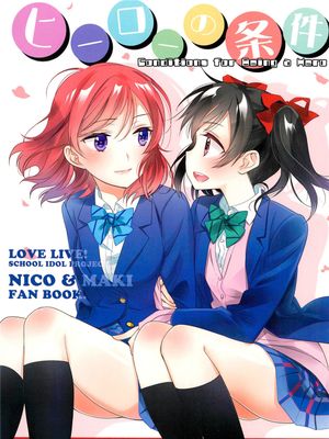 ヒーローの条件