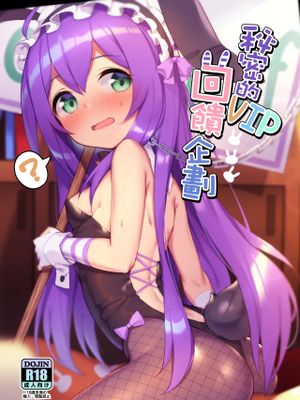 祕密的VIP回饋企劃 (アイドルマスター ミリオンライブ!) [中国語] [無修正] [DL版]