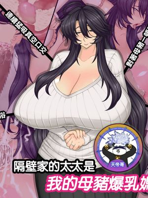 となりの奥さんは僕の牝豚爆乳ママン [中国翻訳]