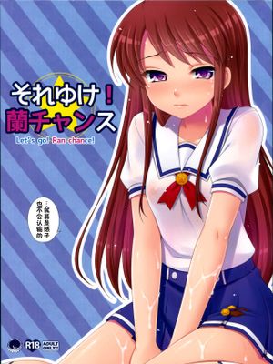 それゆけ！蘭チャンス