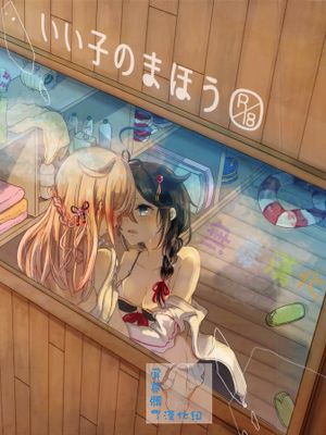 いい子のまほう