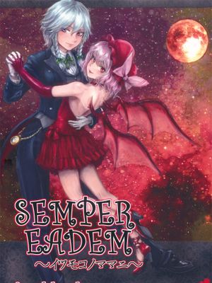 SEMPER EADEM ～イクモコノママニ～