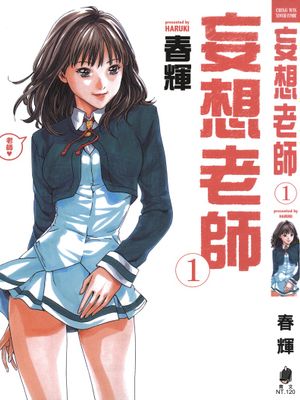 妄想老師