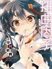 扭曲因子（续坑）漫画阅读