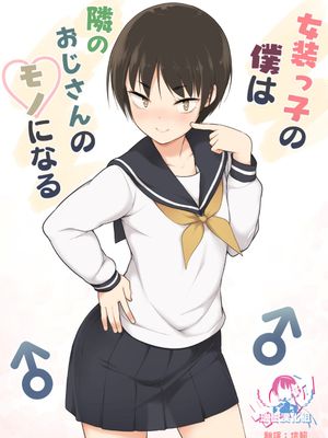 女装っ子の僕は隣のおじさんのモノになる