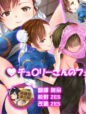 チュ〇リーさんのフェチなおしおき (ストリートファイター) [中国翻訳]