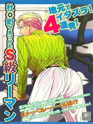 [路人x吉良吉影]地元でイタズラ4連発!杜○町で見つけたS級リーマン吉良吉影࿁)（JOJO的奇妙冒險）