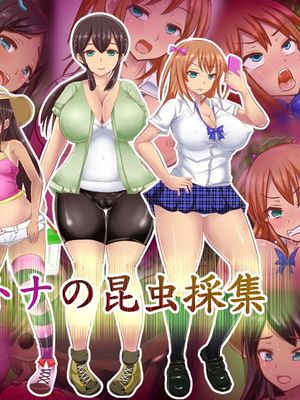オトナの昆虫採集
