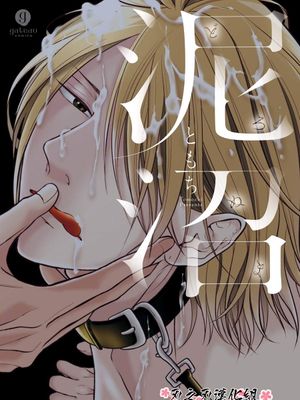 泥沼 because I love you