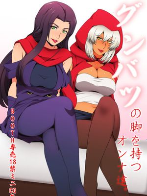 グンバツの脚を持つオンナ達（JOJO的奇妙冒險）