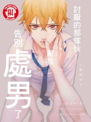 讨厌的那家伙帮我告别处男了漫画阅读