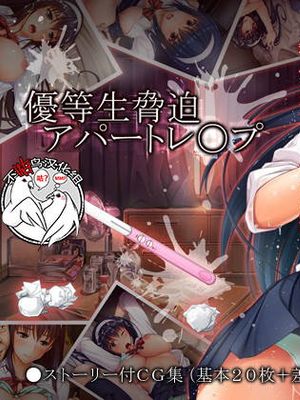 優等生脅迫アパートレイプ [中国翻訳]