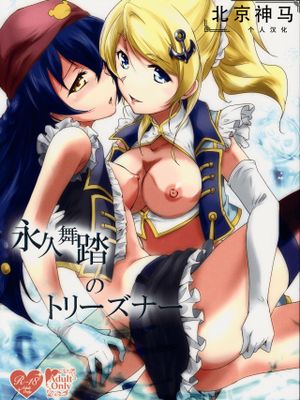 永久舞踏のトリーズナー