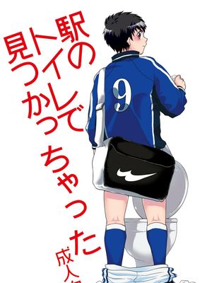 駅のトイレで見つかっちゃった (ホイッスル!)