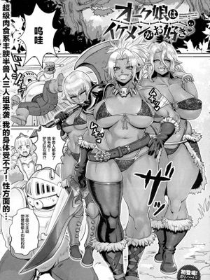 オーク娘はイケメンがお好き（雌性半兽人喜欢帅哥）