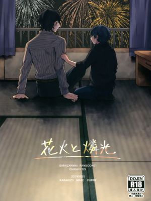花火と燐光（皿三昧）