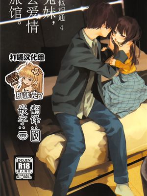 (C95)にたものどおし4 兄妹、ラブホへ行く。 [中国翻訳]