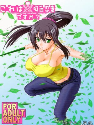 これは吸血忍者ですか (これはゾンビですか )