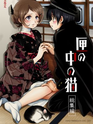 匣の中の猫 総集編漫画阅读