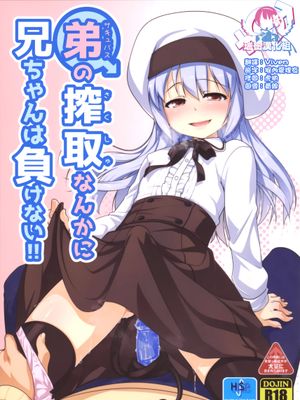 (C95) 弟（サキュバス）の搾取なんかに兄ちゃんは負けない!!