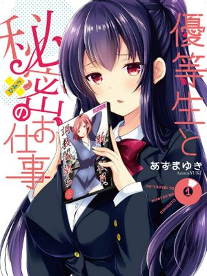 優等生と秘密のお仕事 優等生的祕密工作 單行本版本漫画阅读