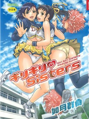 ギリギリ·Sisters