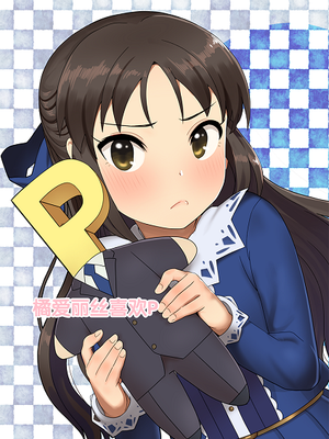 橘ありすはPが好き (アイドルマスター シンデレラガールズ)（无修正）