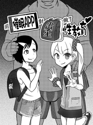 用催眠app给小学女生做了性教育