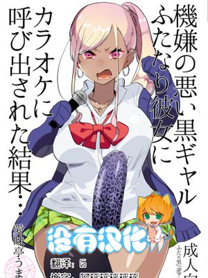 機嫌の悪い黒ギャルふたなり彼女にカラオケに呼び出された結果… [中国翻訳] [DL版]