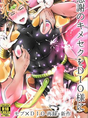 [路人xDIO]感謝のキメセクをDIO様に（JOJO的奇妙冒險）