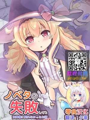 ノベタが失敗しても女神像に戻れなかったお話