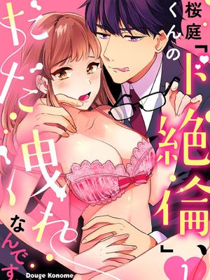 桜庭くんの「ド絶倫」、だだ洩れなんです… | 暴露了！超绝伦的樱庭君～