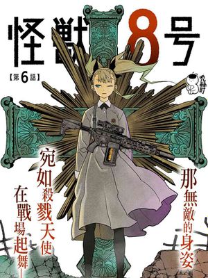 怪兽8号 至104话漫画阅读
