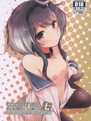 (C96) 時津風と一緒に。 七 (艦隊これくしょん -艦これ-) [中国翻訳]