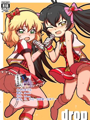 drop (アイドルマスター シンデレラガールズ) [中国翻訳] [DL版]