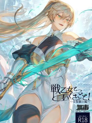 戦乙女といくさごと! ～女聖騎士編～漫画阅读