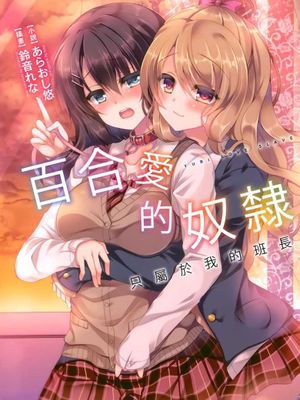 百合ラブスレイブ わたしだけの委員長漫画阅读