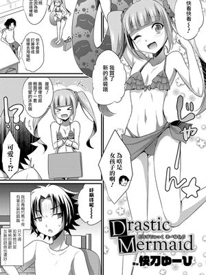Drastic Mermaid (オトコのコHEAVEN Vol.47)