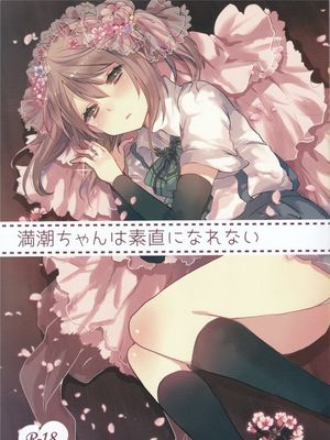 満潮ちゃんは素直になれない