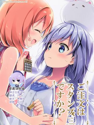 (C96)ご注文はスタンプですか? (ご注文はうさぎですか?) [中国翻訳]