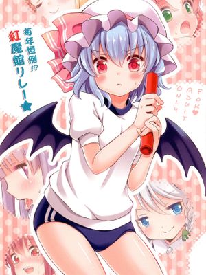 毎年恒例!？紅魔館リレー★ (東方Project) [中国翻訳]