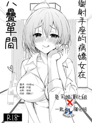 (C96) いて座ヤンデレさんと六畳一間 [中国翻訳]