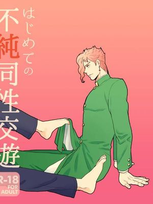 [承花]はじめての不純同性交遊（JOJO的奇妙冒險）