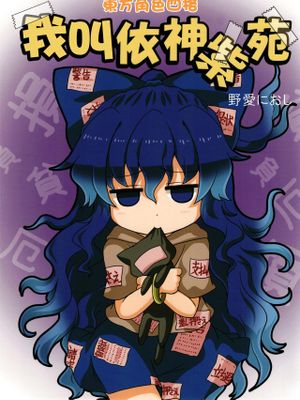 私は依神紫苑