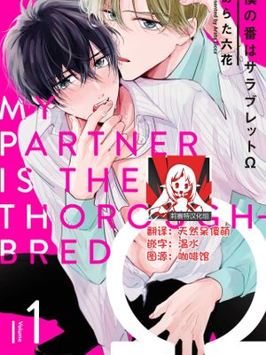 僕の番はサラブレットΩ | 我的恋人是纯种Ω漫画阅读