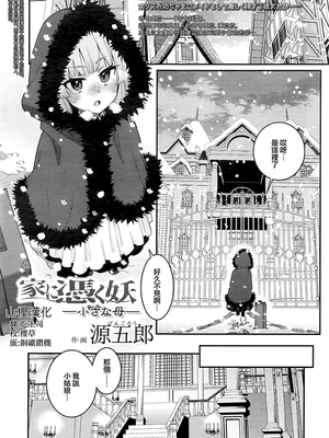 家に憑く妖 ~小さな母~ (永遠娘 七)
